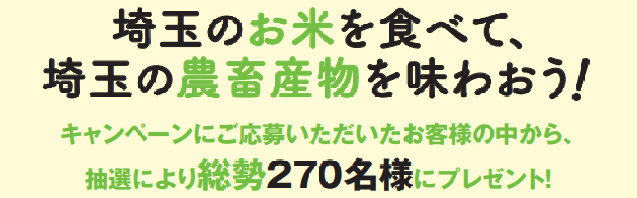 埼玉のお米を食べて、埼玉の農畜産物を味わおう！キャンペーンにご応募いただいたお客様の中から、抽選により総勢270名様にプレゼント！