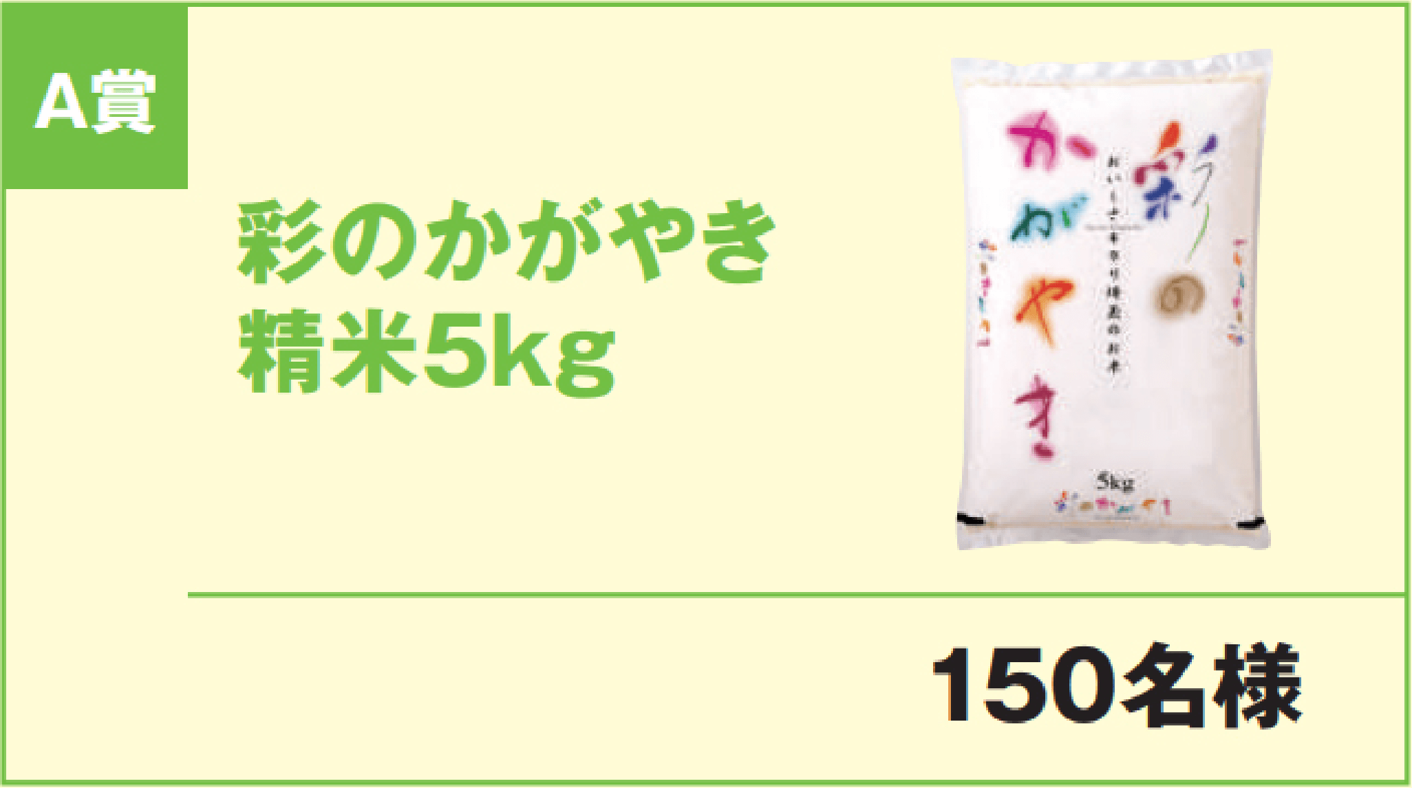 A賞 彩のかがやき 精米5kg 150名様