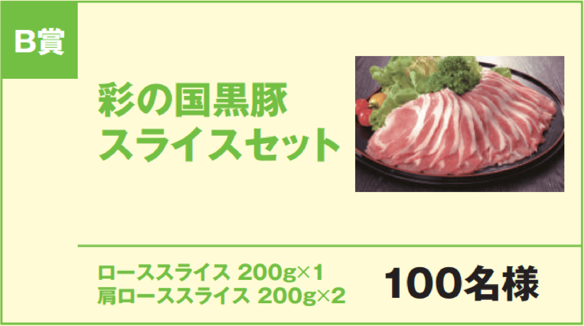 B賞 彩の国黒豚スライスセット ローススライス200g×1、肩ローススライス 200g×2 100名様