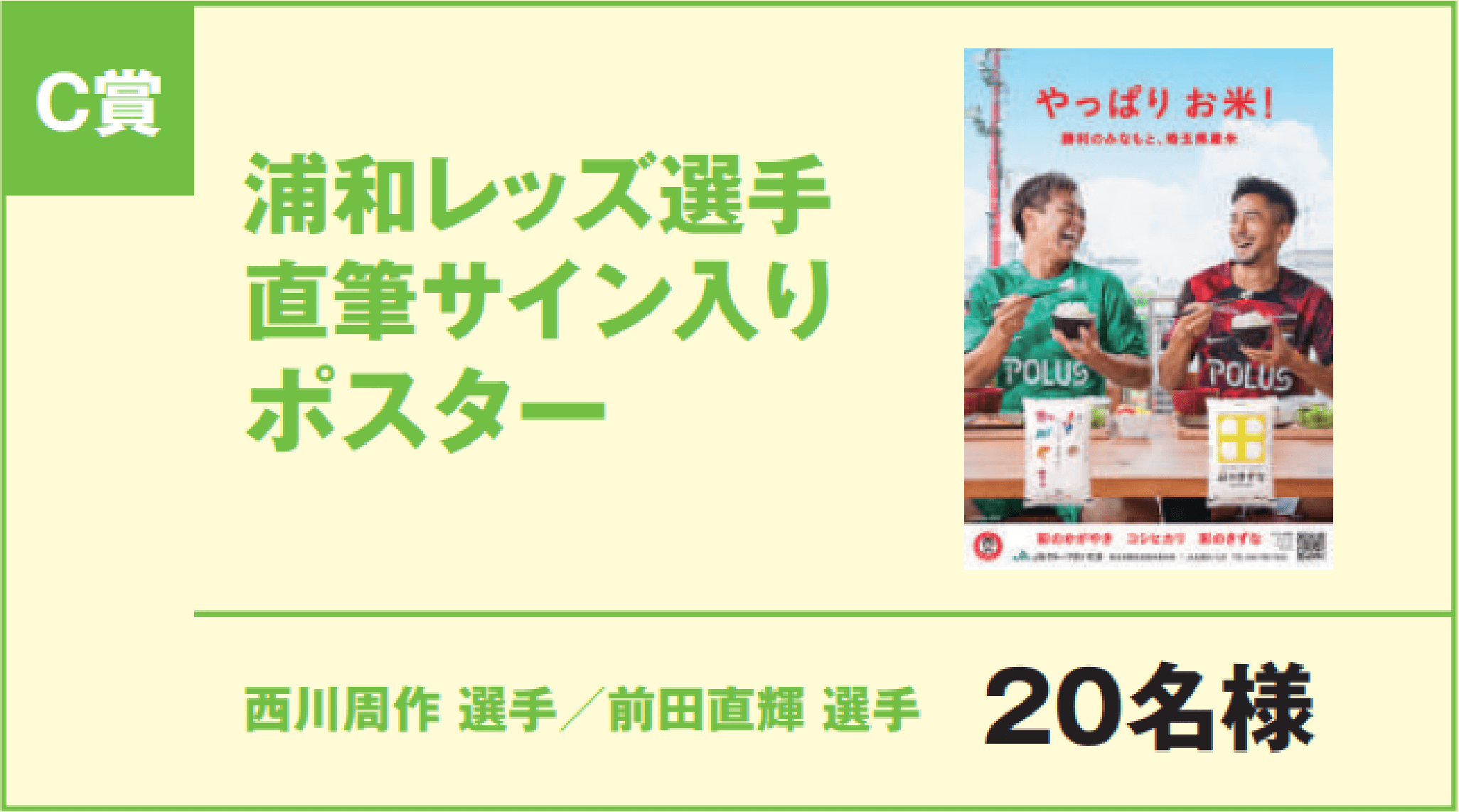 C賞 浦和レッズ選手直筆サイン入りポスター 西川周作選手、前田直輝選手 20名様