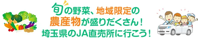 旬の野菜、地域限定の農産物が盛りだくさん！埼玉県のJA直売所に行こう！